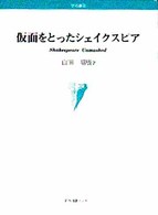 仮面をとったシェイクスピア