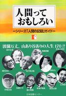 人間っておもしろい - シリーズ「人間の記録」ガイド