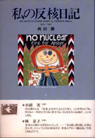 私の反核日記 - １９７９～１９９７