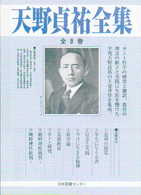 天野貞祐全集 （復刻）