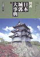 図説日本城郭大事典 / 平井聖 - 紀伊國屋書店ウェブストア｜オンライン