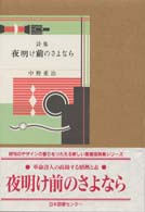 夜明け前のさよなら - 詩集 愛蔵版詩集シリーズ