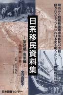 日系移民資料集 〈南米編　第１巻～第１０巻（明治〉