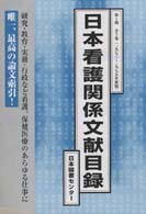 日本看護関係文献目録 〈第１巻〉 ’７３（１～１２月） 林滋子（看護学）