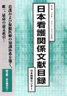 日本看護関係文献目録 〈第６巻〉 ’７６（１～６月） 林滋子（看護学）