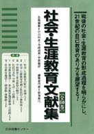 日本現代教育基本文献叢書<br> 社会・生涯教育文献集 〈１～１０，別冊〉