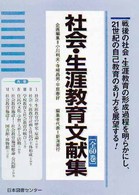 社会・生涯教育文献集 〈３１～４０，別冊〉 日本現代教育基本文献叢書