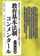 日本現代教育基本文献叢書<br> 教育基本法制コンメンタール 〈１～１０〉
