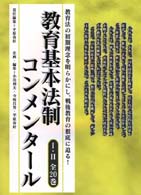 教育基本法制コンメンタ－ル 1～10 / 平原春好 - 紀伊國屋