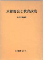 京都府会と教育政策