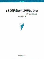 日本近代教育の思想史研究 - 国際化の思想系譜