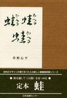 愛蔵版詩集シリーズ<br> 定本　蛙