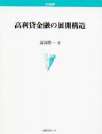 高利貸金融の展開構造 学術叢書