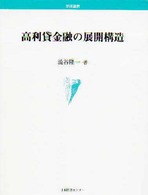 高利貸金融の展開構造 学術叢書