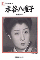 水谷八重子 - 女優一代 人間の記録