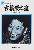 人間の記録<br> 古橋広之進 - 力泳三十年