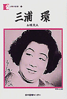 三浦環 - お蝶夫人 人間の記録