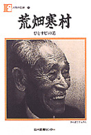 荒畑寒村 - ひとすじの道 人間の記録