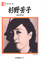 杉野芳子 - 炎のごとく 人間の記録