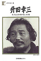 人間の記録<br> 升田幸三 - 名人に香車を引いた男