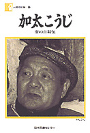 加太こうじ - 街の自叙伝 人間の記録