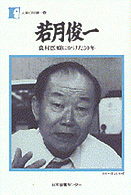 人間の記録<br> 若月俊一 - 農村医療にかけた３０年