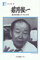 若月俊一 - 農村医療にかけた３０年 人間の記録