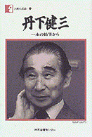 丹下健三 - 一本の鉛筆から 人間の記録