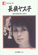 長嶺ヤス子 - 炎のように火のように 人間の記録