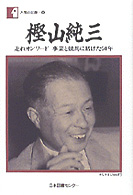 樫山純三 - 走れオンワード事業と競馬に賭けた５０年 人間の記録