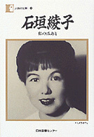 石垣綾子 - 私の爪あと 人間の記録