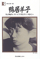 鴨居羊子 - 私は驢馬に乗って下着を売りにゆきたい 人間の記録