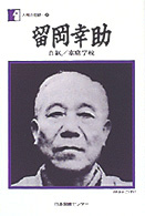 留岡幸助 - 自叙／家庭学校 人間の記録