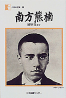 人間の記録<br> 南方熊楠 - 履歴書ほか