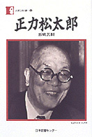 人間の記録<br> 正力松太郎 - 悪戦苦闘