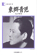 東郷青児 - 他言無用 人間の記録