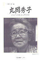 丸岡秀子 - ひとつの真実に生きて 人間の記録