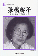猿橋勝子 - 女性として科学者として 人間の記録