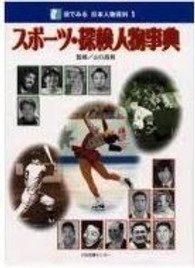 目でみる日本人物百科 〈１〉 スポーツ・探検人物事典