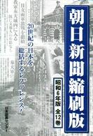 朝日新聞縮刷版 〈昭和６年１月～４月〉 （復刻版）