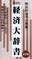 経済大辞書