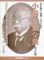 小崎弘道全集 （復刻）