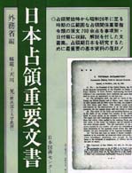 日本占領重要文書 〈第１巻～第６巻〉