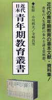 近代日本青年期教育叢書 〈第１期・青年期教育論〉