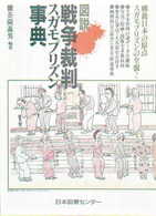図説戦争裁判スガモプリズン事典