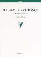 コミュニケーション行動発達史 - 特に文字成立を中心として 学術叢書