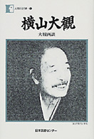 横山大観 - 大観画談 人間の記録