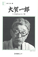 大賀一郎 - ハスと共に六十年 人間の記録