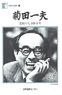 菊田一夫 - 芝居つくり四十年 人間の記録