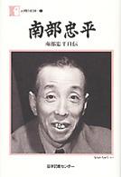 人間の記録<br> 南部忠平 - 南部忠平自伝